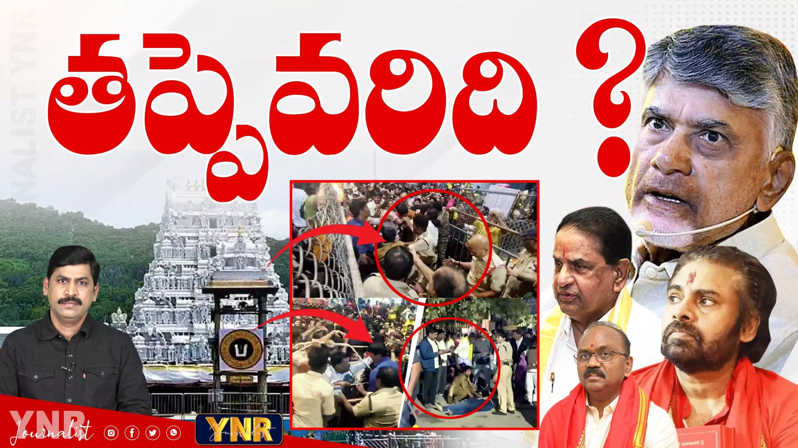 Who is Behind Tirupati Stampede :   తిరుపతి ప్రమాదానికి కారణమెవరు..?