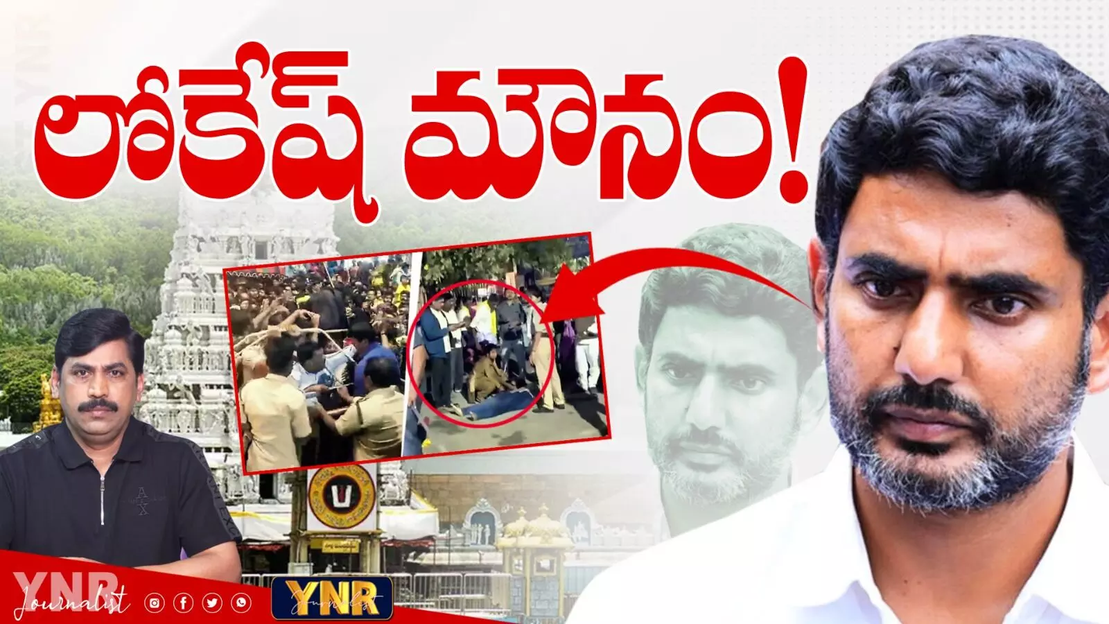 YNR Analysis :  లోకేష్‌ మౌనం..!