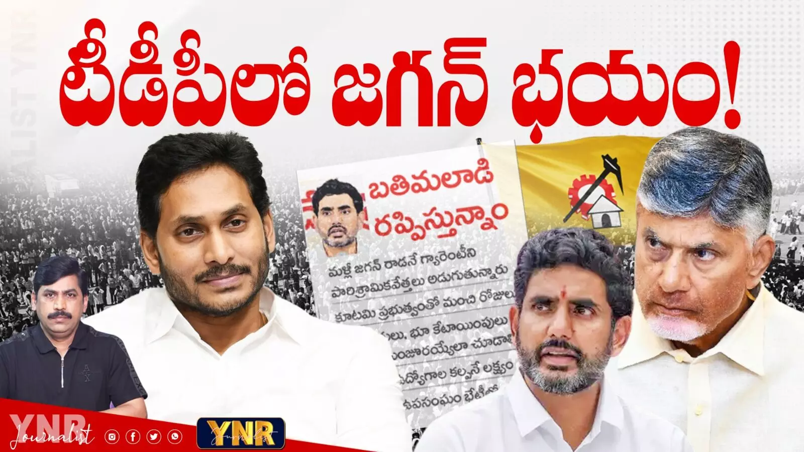 YS Jagan Fear in TDP? :  టీడీపీలో జగన్ భయం..!