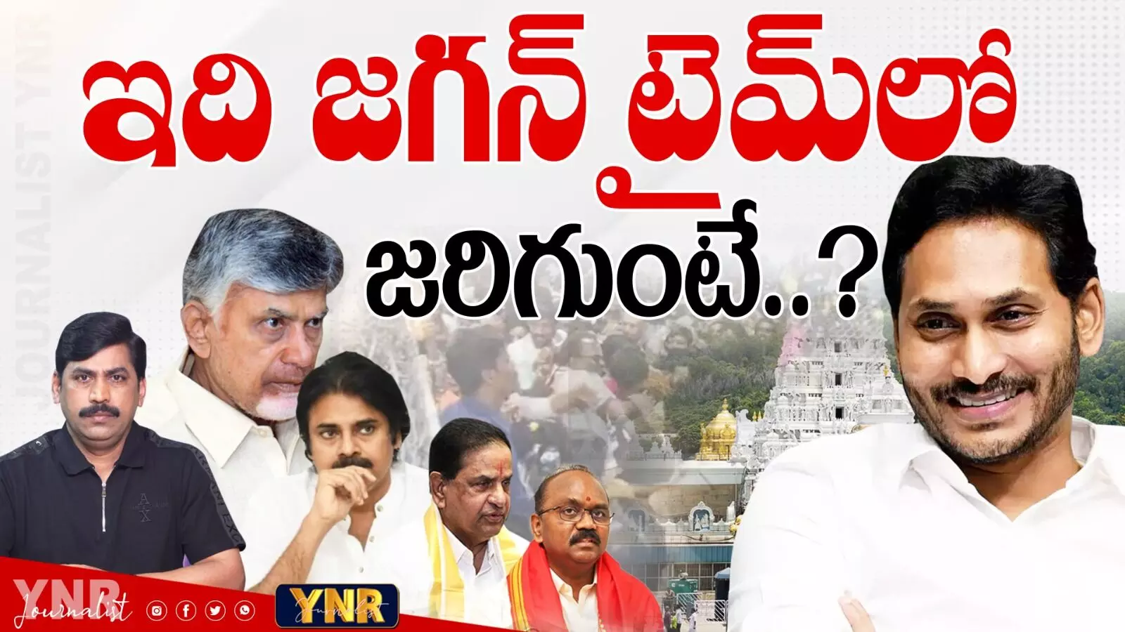 Tirupati Stampede Issue :  ఇది జగన్‌ హయాంలో జరిగి ఉంటే..!