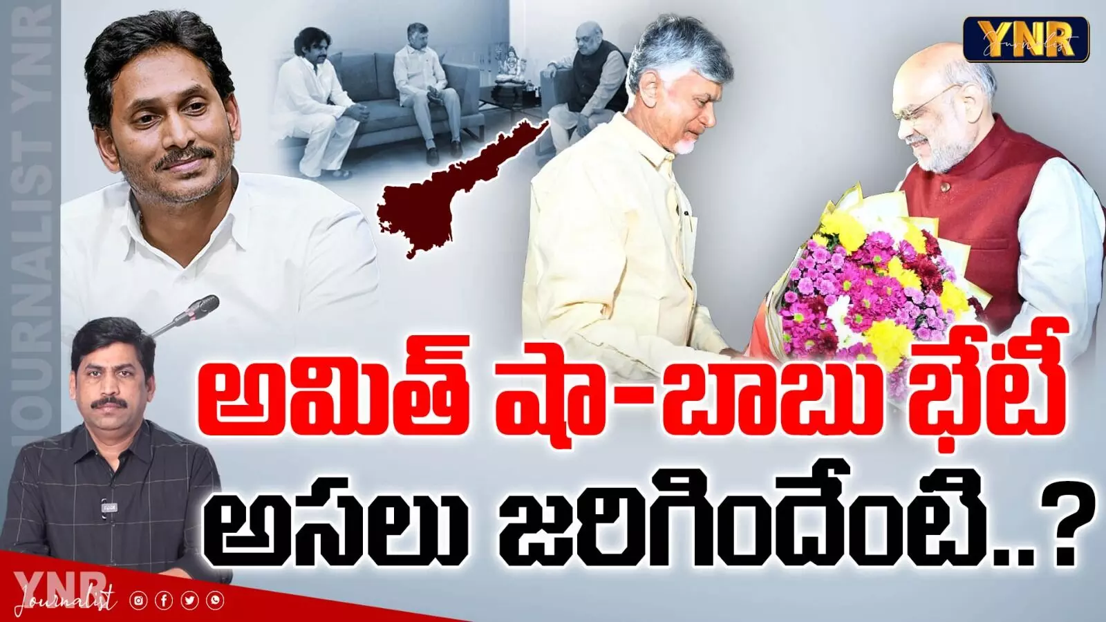 Journalist YNR :  అమిత్‌ షా-చంద్రబాబు మీటింగ్‌లో జరిగిదేంటి..?