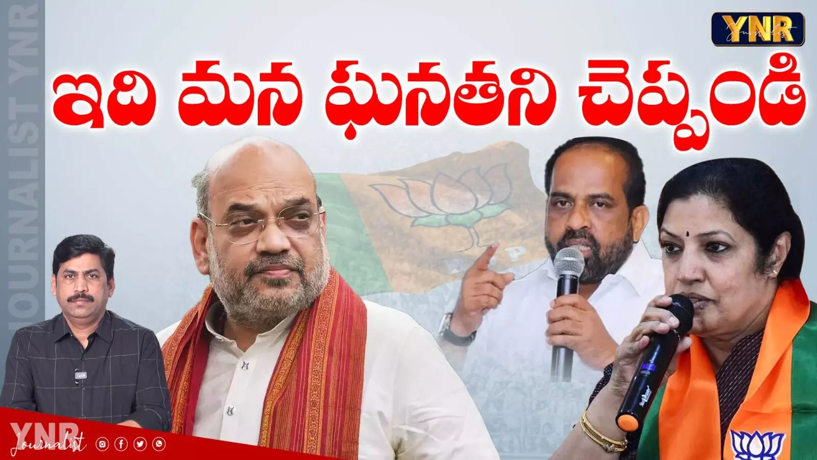 Amit Shah Warning to AP BJP Key Leaders :  ఇది మన ఘనతని చెప్పండి