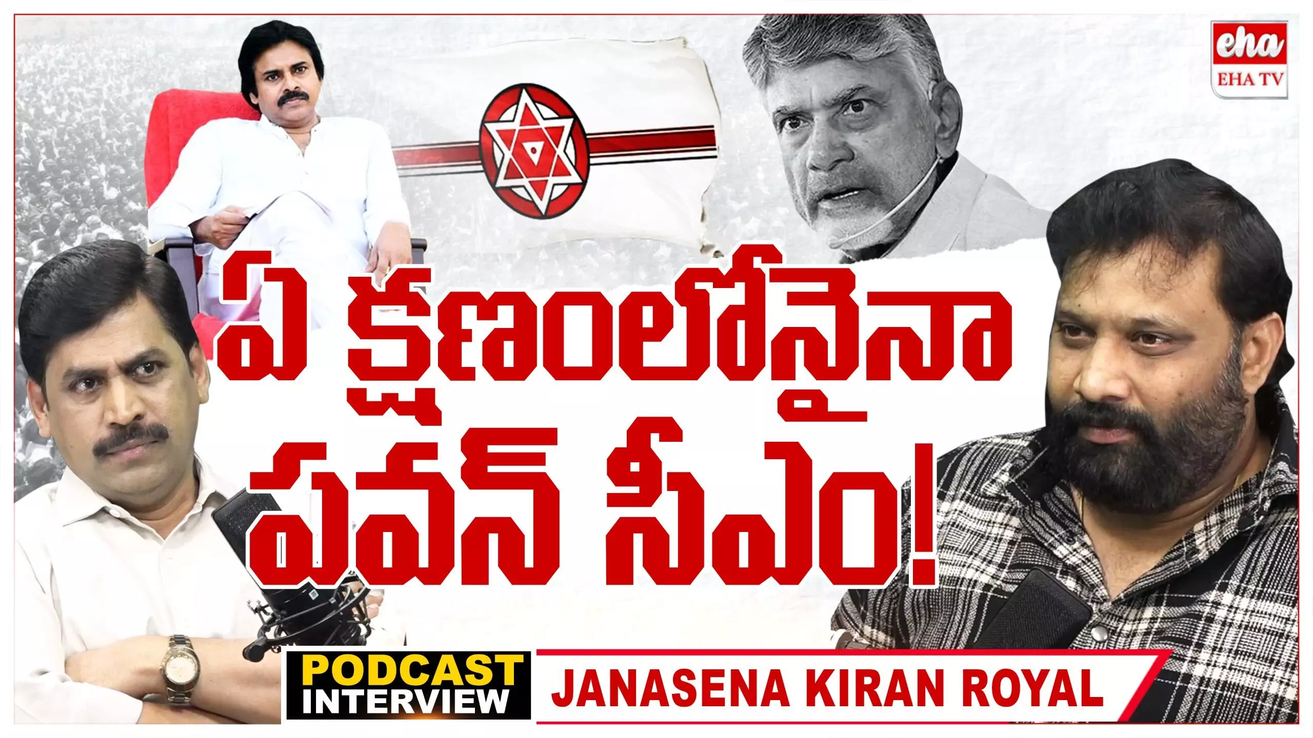 Pawan Kalyan As A CM :  ఏ క్షణంలోనైనా పవన్ సీఎం.!