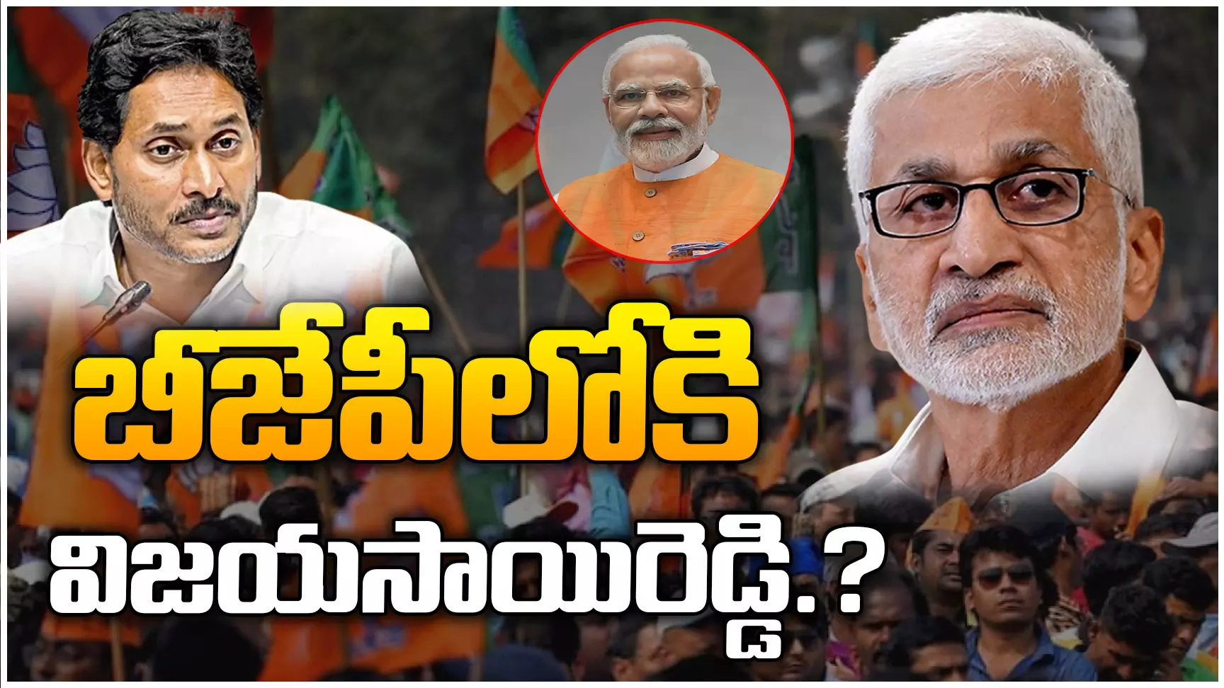 Vijay Sai Reddy Joining in BJP? : బీజేపీలోకి విజయసాయిరెడ్డి..?