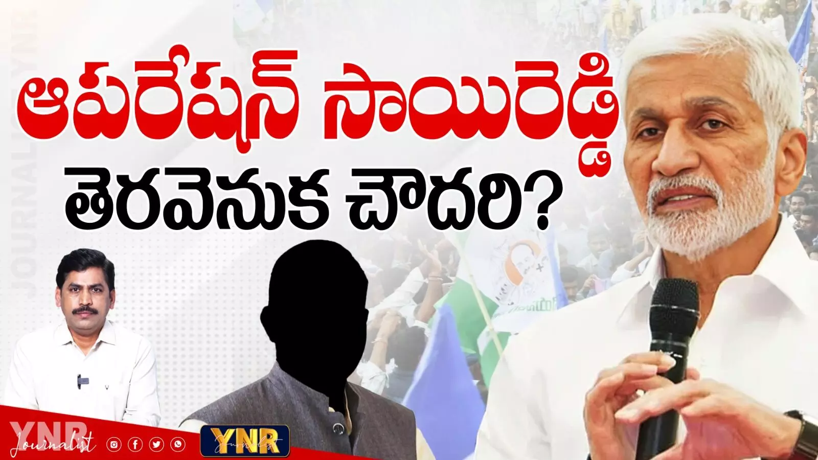 Journalist YNR :  ఆపరేషన్‌ విజయసాయిరెడ్డి, తెరవెనుక చౌదరి..!