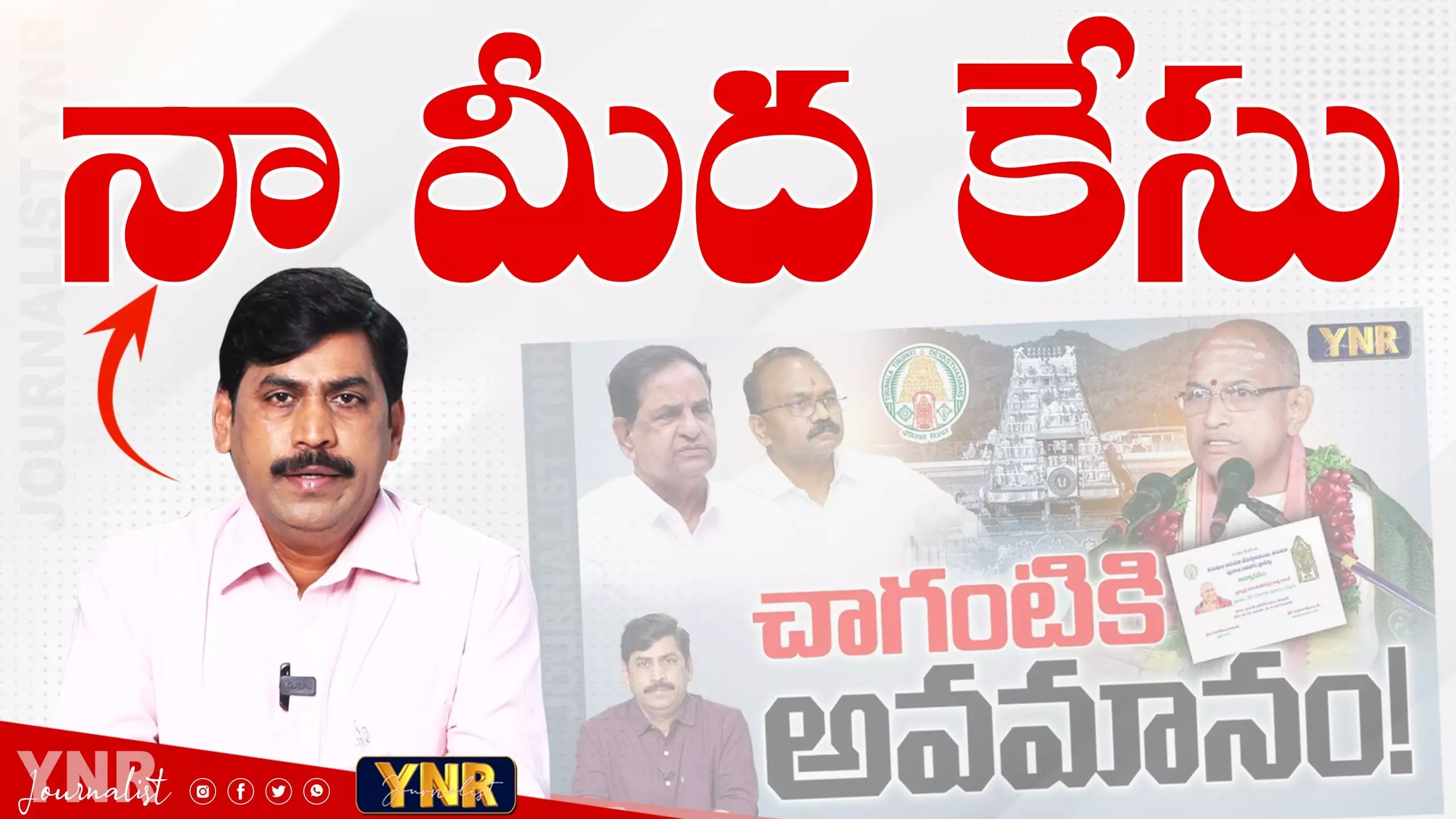 YNR :  నాపై ఎన్నికేసులైనా పెట్టుకోండి