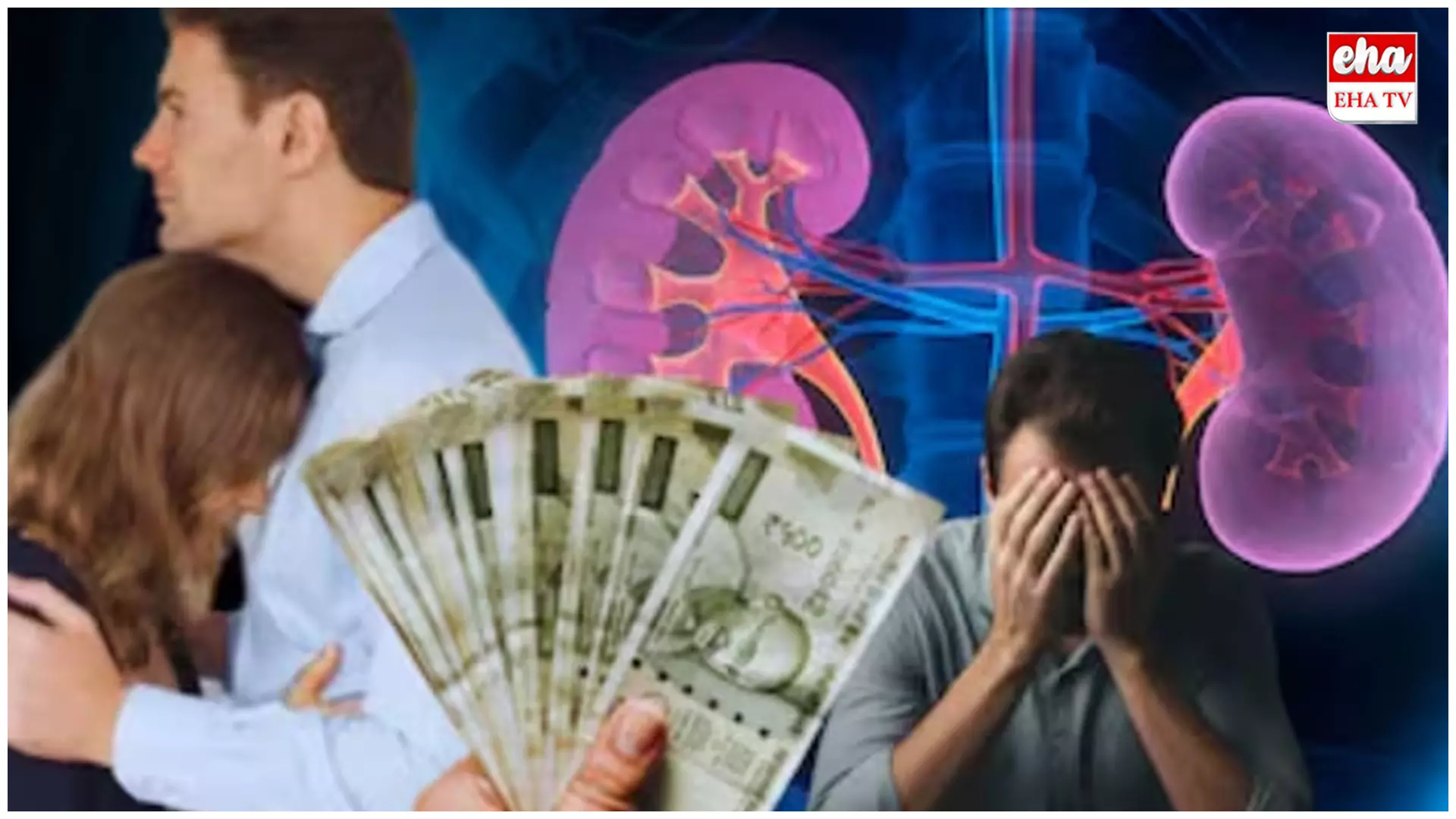 Husband  kidney sell for Rs 10 lakh :  కూతురు చదువు కోసం 10 లక్షలకు భర్త కిడ్నీ విక్రయం.. ప్రియుడితో లేచిన వైనం