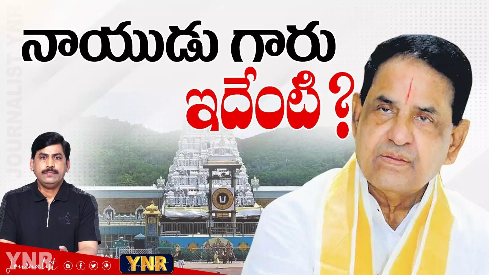 బీఆర్‌నాయుడు గారు..! ఇదేంటి..!