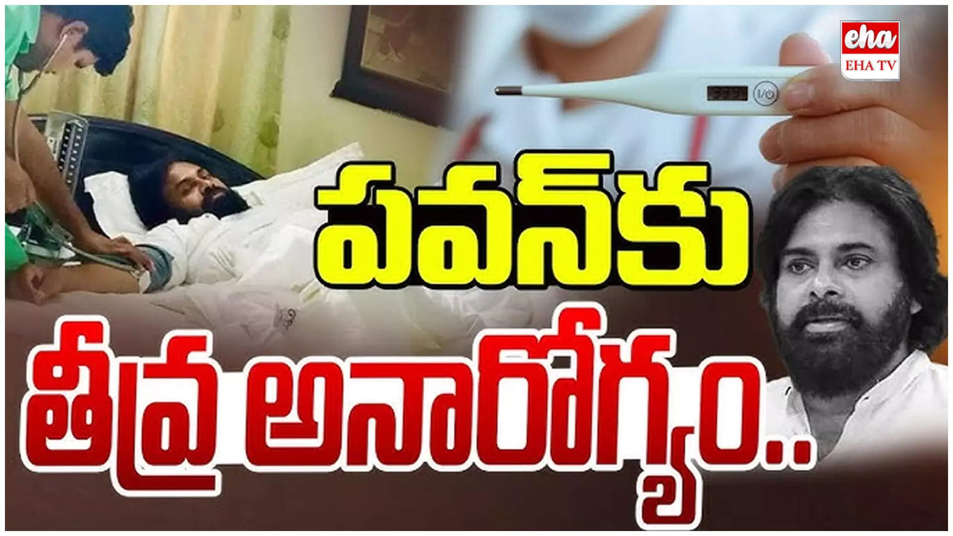 Breaking News :  డిప్యూటీ సీఎం పవన్ కు తీవ్ర అనారోగ్యం