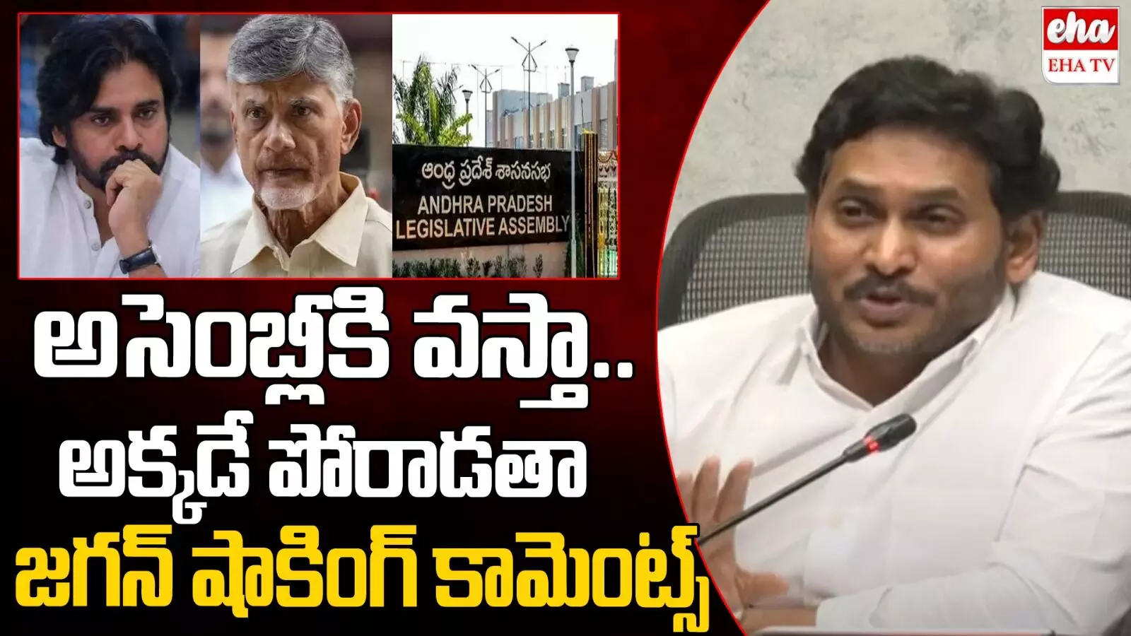 Ys jagan :  అసెంబ్లీకి వస్తా.. అక్కడే పోరాడతా..!