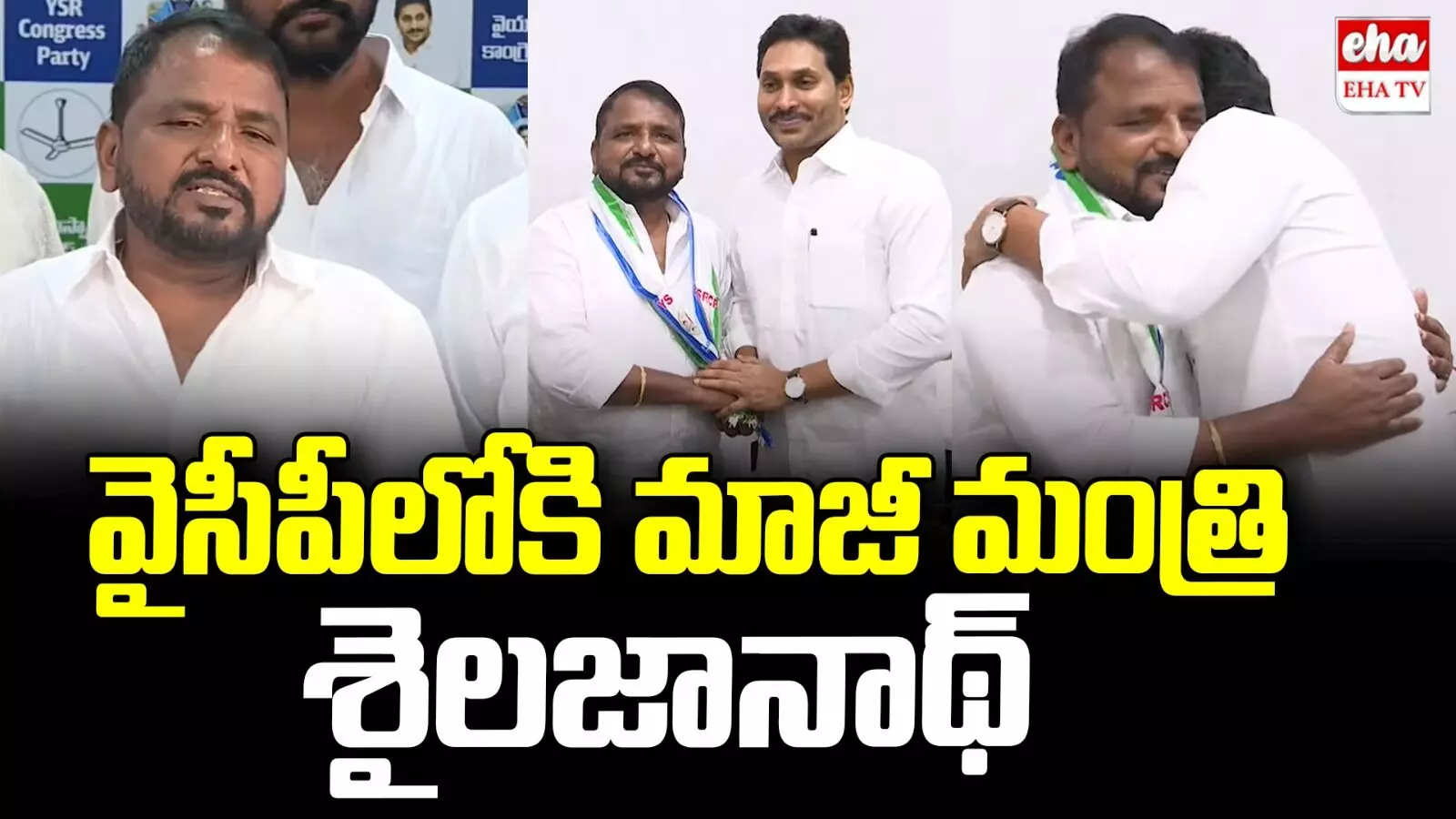 Sailajanath Join to YSRCP :  వైయస్‌ఆర్‌సీపీలో చేరిన మాజీ మంత్రి శైలజానాథ్