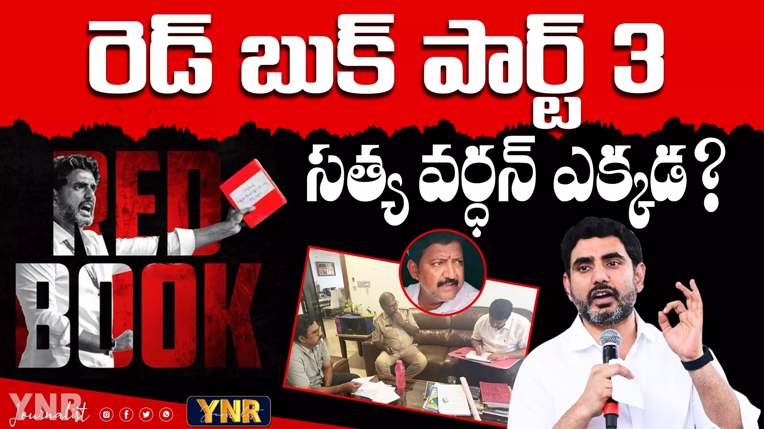 Red Book :  రెడ్‌బుక్‌ పార్ట్-3