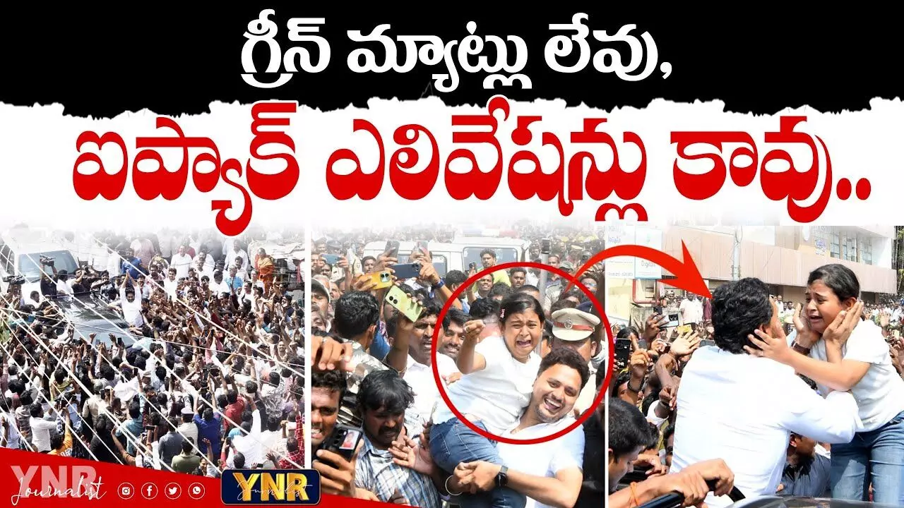 YS Jagan :  గ్రీన్‌మ్యాట్లు లేవు.. గ్రాఫిక్స్ మాయాజలం లేవు..!