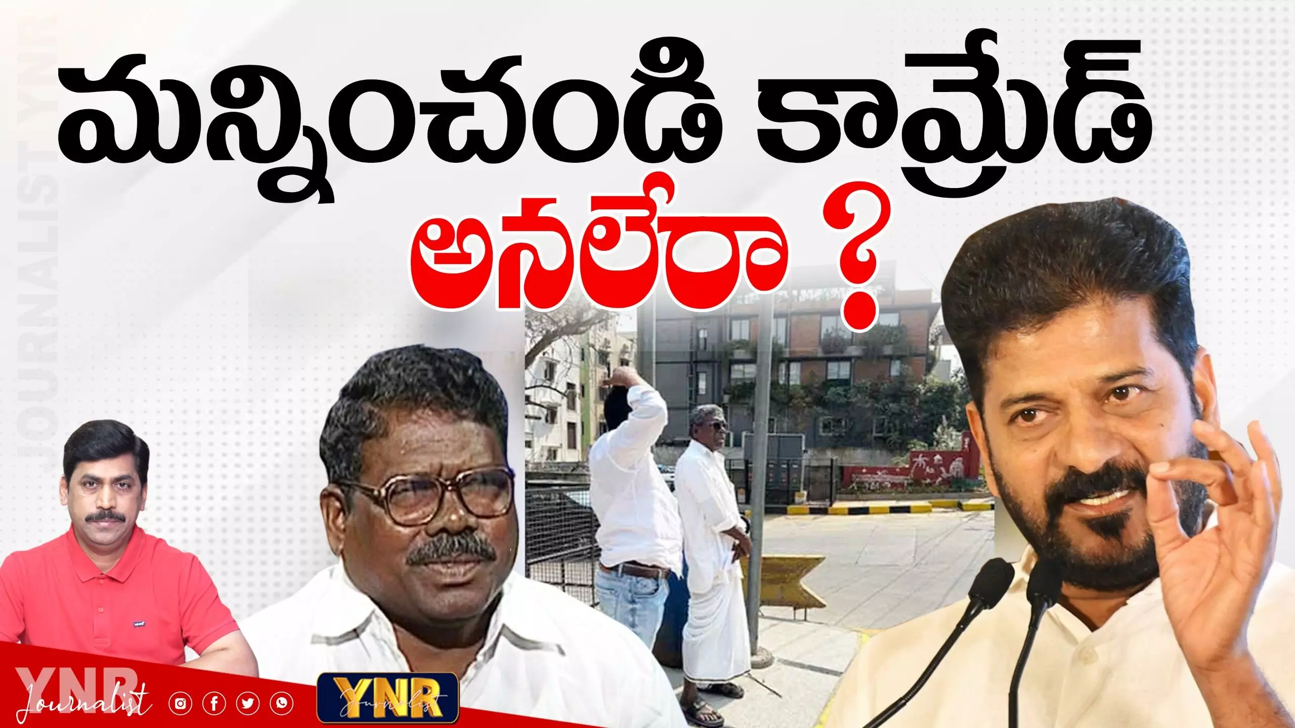 Journalist YNR :  మన్నించండి కామ్రేడ్‌ అనలేరా..!