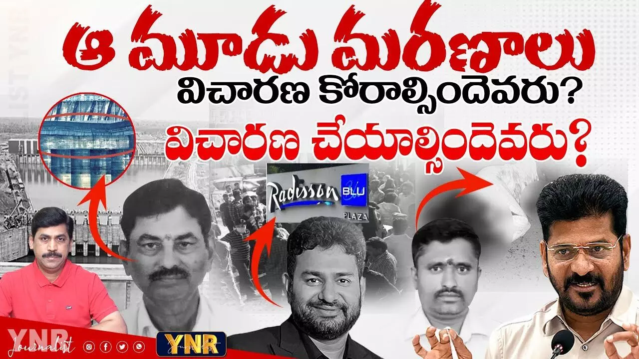 Journalist YNR  :  ఆ మూడు మరణాలు..! విచారణ కోరాల్సిందెవరు..! విచారించాల్సిందెవరు..!