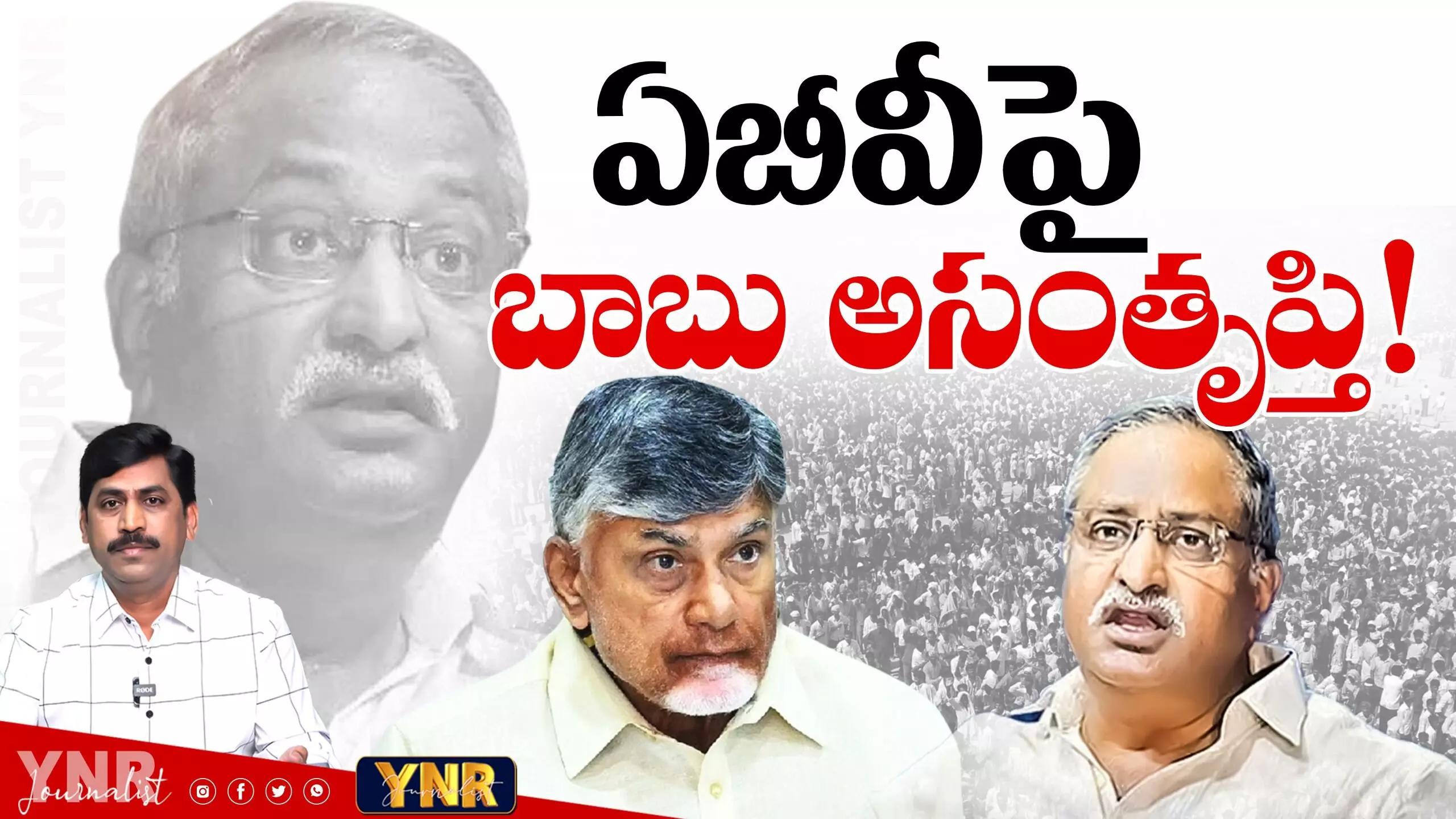 Journalist YNR :  ఏబీ వెంకటేశ్వరరావుపై చంద్రబాబు అసంతృప్తి..!